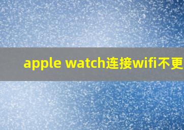 apple watch连接wifi不更新